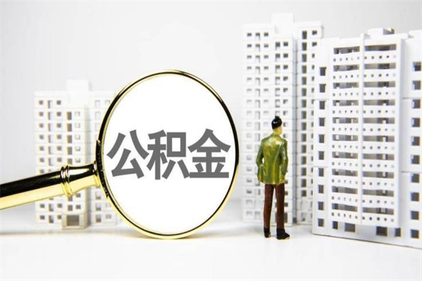 铜陵公积金是离职当月封存吗（公积金离职的那个月会给吗）